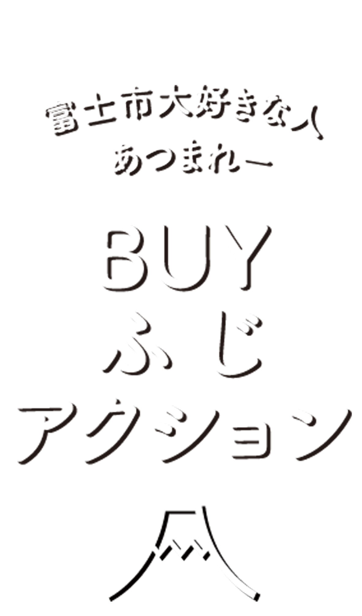 BUYふじアクション