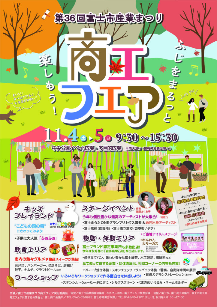 イベント】第36回 富士市産業まつり 商工フェア 開催します