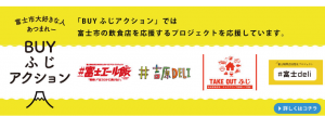 「BUYふじアクション」では 富士市の飲食店を応援するプロジェクトを応援しています。