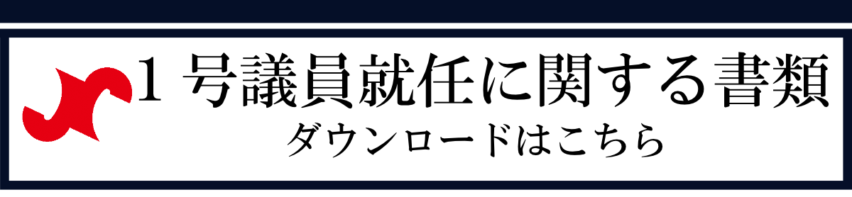 １号議員就任に関する書類