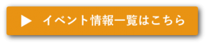 イベント情報一覧