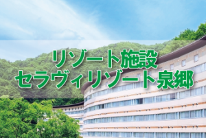 富士商工会議所Newふじさん共済還元事業（リゾート施設利用）