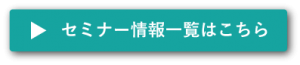 セミナー情報一覧