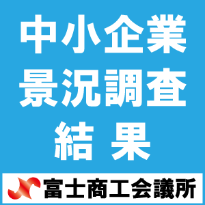 中小企業景況調査結果（富士商工会議所）