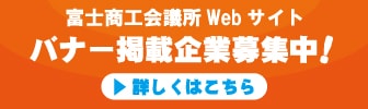 富士商工会議所ＷＥＢサイト　バナー広告掲載企業募集中！！