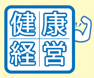 健康経営