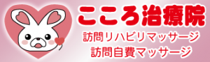 こころ治療院