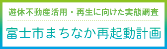 富士市まちなか再起動計画