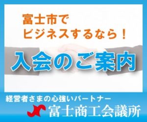 入会のご案内　-富士商工会議所-