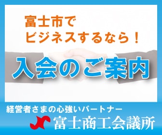 富士商工会議所　－入会のご案内－