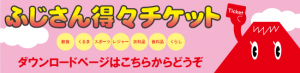 得々チケットダウンロードページへ