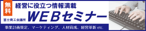 商工会議所ＷＥＢセミナー