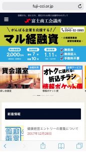 スマホ版富士商工会議所リニューアルＷＥＢサイト