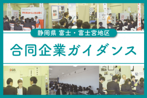 富士・富士宮地区合同企業ガイダンス