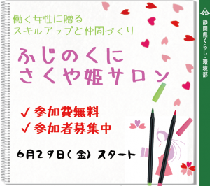 ふじのくにさくや姫サロン20180629