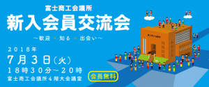 平成30年度富士商工会議所新入会員交流会