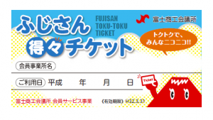 富士商工会議所得々チケット2018