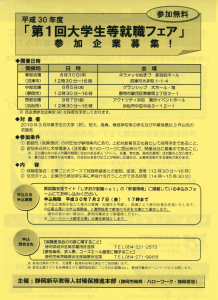 第1回大学生等就職フェア