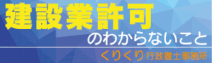 くりくり行政書士事務所