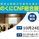 ふじのくにCNF総合展示会