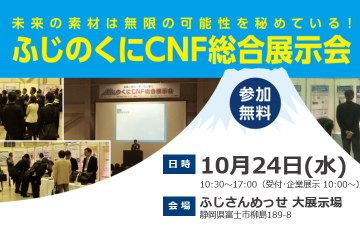 ふじのくにCNF総合展示会