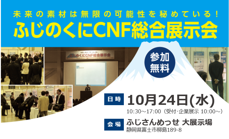 ふじのくにCNF総合展示会