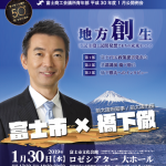 橋下徹氏基調講演　平成30年度富士商工会議所青年部1月公開例会