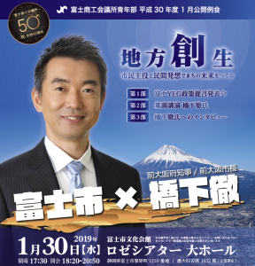 橋下徹氏基調講演　平成30年度富士商工会議所青年部1月公開例会