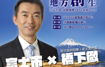 橋下徹氏基調講演　平成30年度富士商工会議所青年部1月公開例会