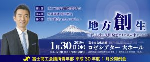 富士商工会議所青年部　平成30年度1月公開例会