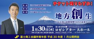 富士商工会議所青年部　平成30年度1月公開例会