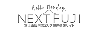 NEXT FUJI 富士山駿河湾エリア観光情報サイト