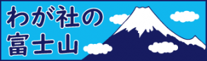 わが社の富士山