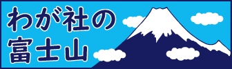 わが社の富士山　-富士商工会議所-