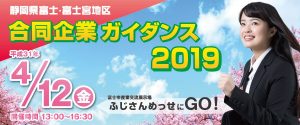 富士・富士宮地区合同企業ガイダンス2019