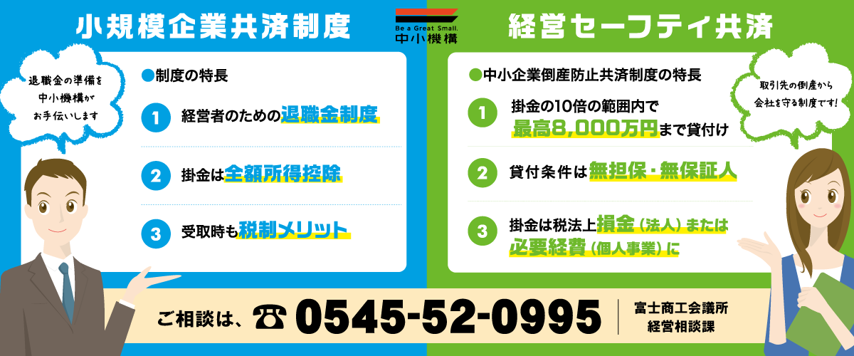 小規模企業共済・経営セーフティ共済｜富士商工会議所 経営相談課