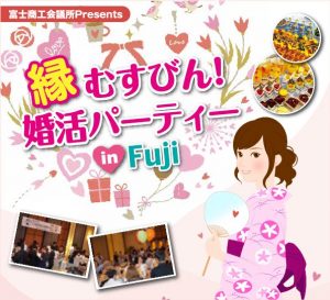 富士商工会議所縁むすびん婚活パーティー2019