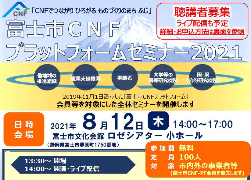 富士市CNFプラットフォームセミナー2021