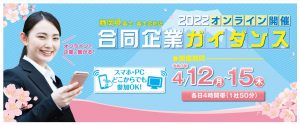 富士・富士・富士宮地区合同企業ガイダンス２０２２