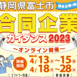 富士地区合同企業ガイダンス2023オンライン開催