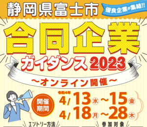 富士地区合同企業ガイダンス2023オンライン開催