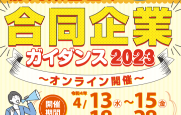 富士地区合同企業ガイダンス2023オンライン開催