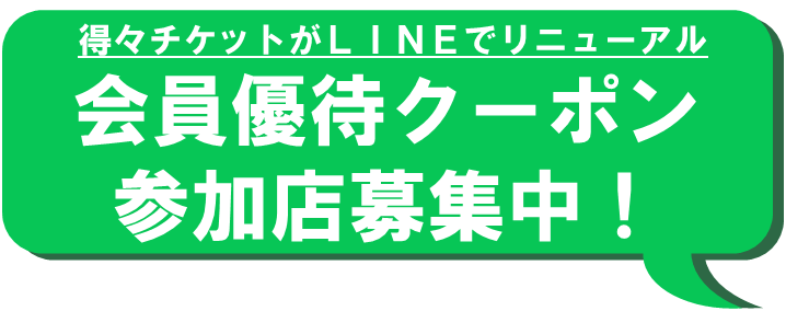 LINE得々クーポン参加企業募集