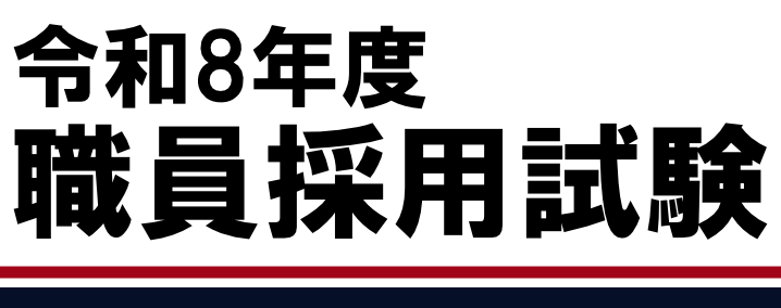 令和8年度職員採用試験のお知らせ