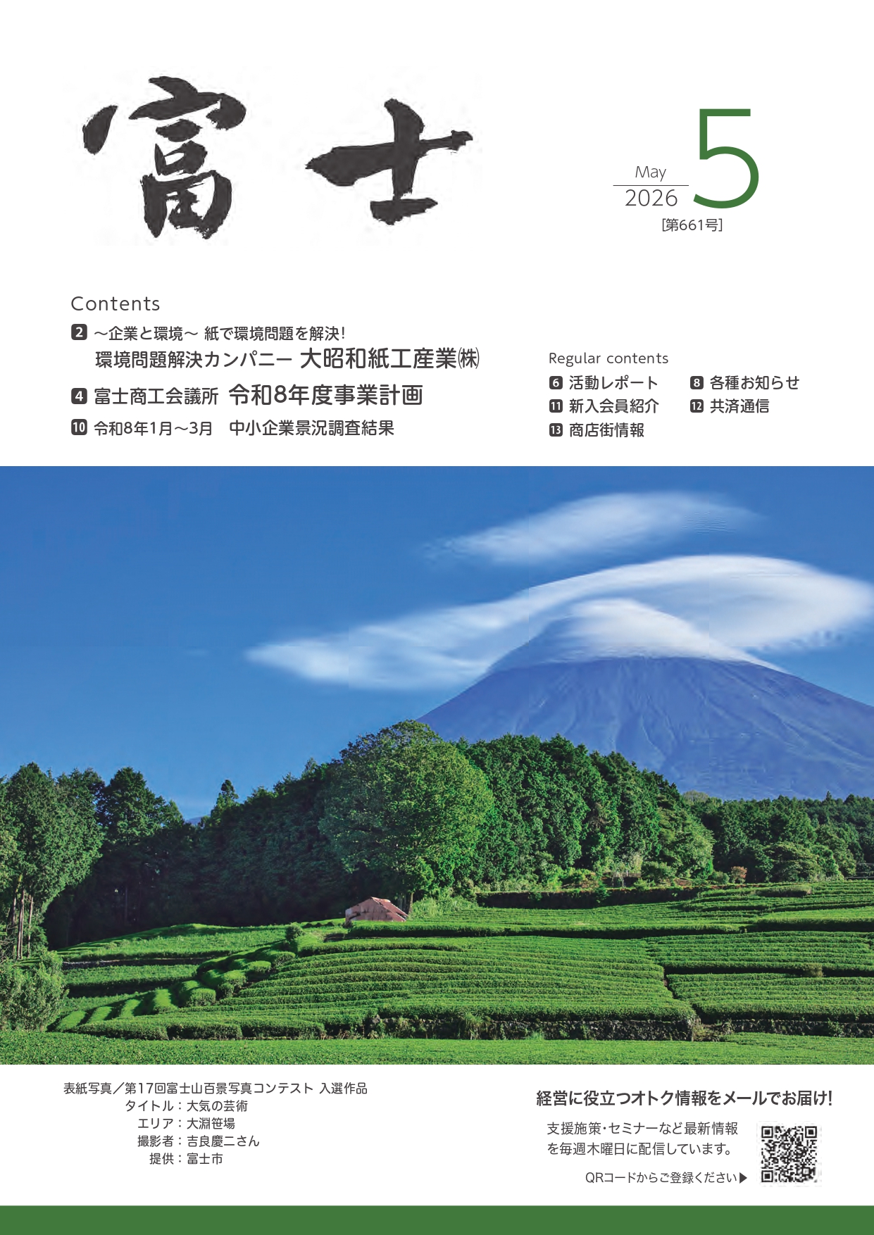 会議所ニュース5月号(2026) | 富士商工会議所