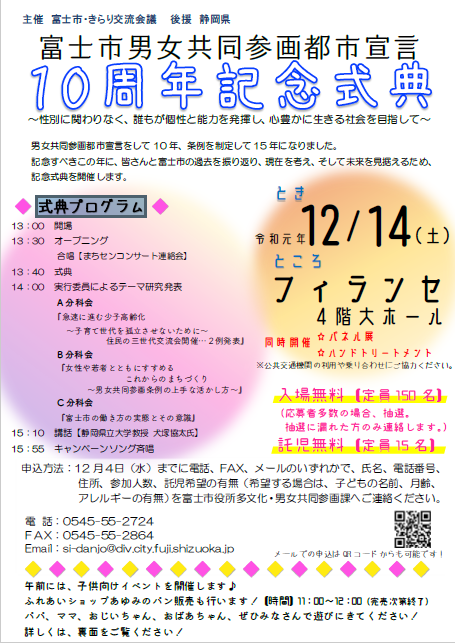 富士市男女共同参画都市宣言　１０周年記念式典