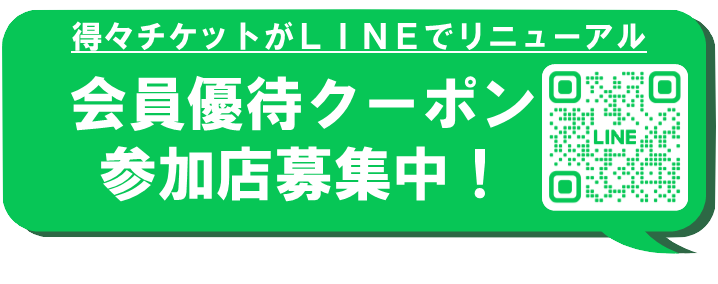 LINE得々クーポン参加企業募集