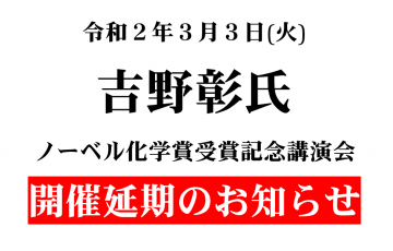 令和２年３月３日（火）開催予定の吉野彰氏ノーベル化学賞受賞記念講演会開催延期のお知らせ