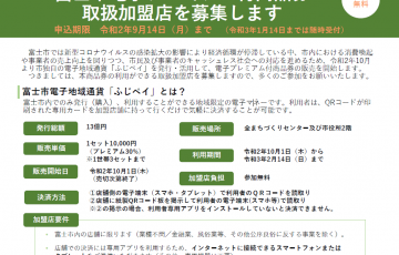 富士市電子プレミアム付商品券取扱店募集