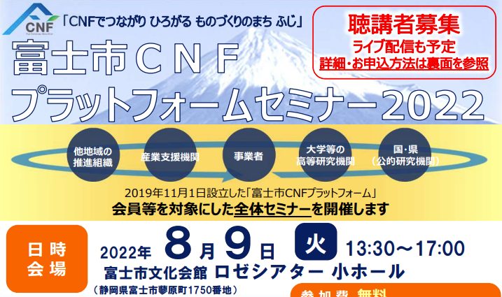 富士市CNFプラットフォームセミナー2022